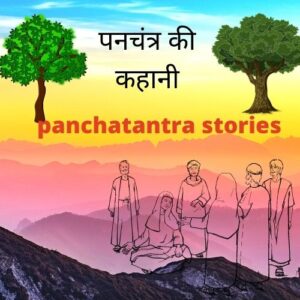 panchatantra story in hindi