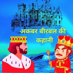 akbar birbal story in hindi