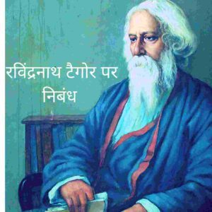 essay-on-rabindranath-tagore-in-hindi 