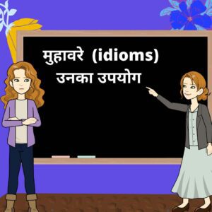 muhavare-in-hindi