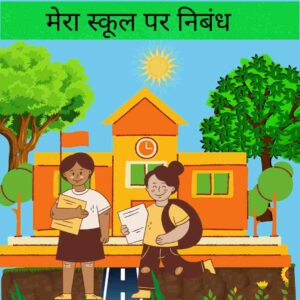 My School Essay In Hindi मेरा स्कूल पर निबंध
