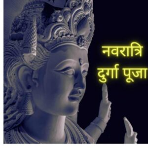 Durga Puja In Hindi 2021 दुर्गा पूजा ऐतिहसिक तथ्य क्या 2 durga-puja-in-hindi
