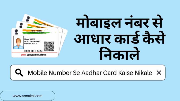 मोबाइल नंबर से आधार कार्ड कैसे निकाले | Mobile Number Se Aadhar Card Kaise Nikale