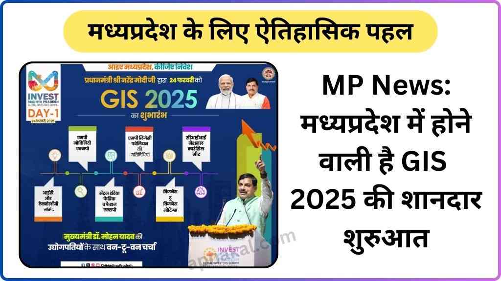 MP News: मध्यप्रदेश में होने वाली है GIS 2025 की शानदार शुरुआत, मध्यप्रदेश के लिए ऐतिहासिक पहल