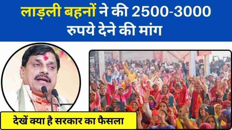 CM Ladli Behna Yojana: लाड़ली बहनों ने की 2500-3000 रुपये देने की मांग, देखें क्या है मध्य प्रदेश सरकार का फैसला