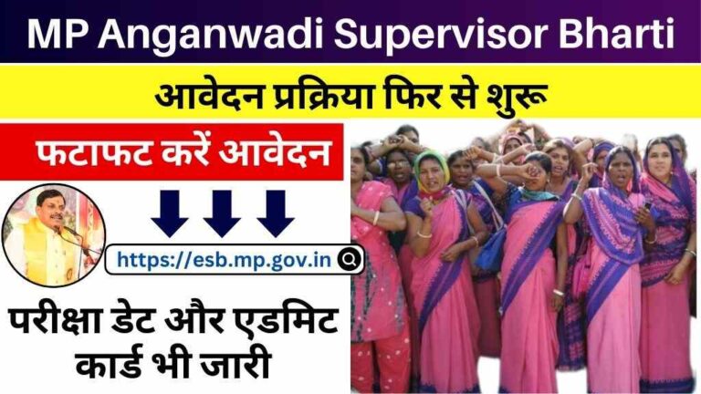 MP Anganwadi Supervisor Bharti 2025: आवेदन प्रक्रिया फिर से शुरू, परीक्षा डेट और एडमिट कार्ड भी जारी