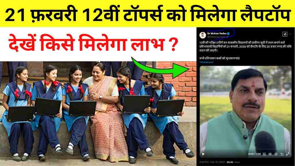 सीएम मोहन यादव कल 12वीं टॉपर्स को बांटेंगे लैपटॉप, देखें किसे मिलेगा लाभ