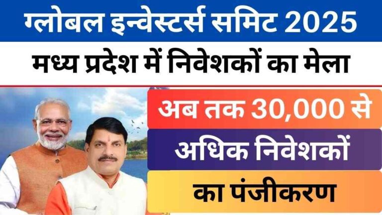 ग्लोबल इन्वेस्टर्स समिट 2025: मध्य प्रदेश में निवेशकों का मेला, अडाणी-बिड़ला समेत दिग्गज होंगे शामिल