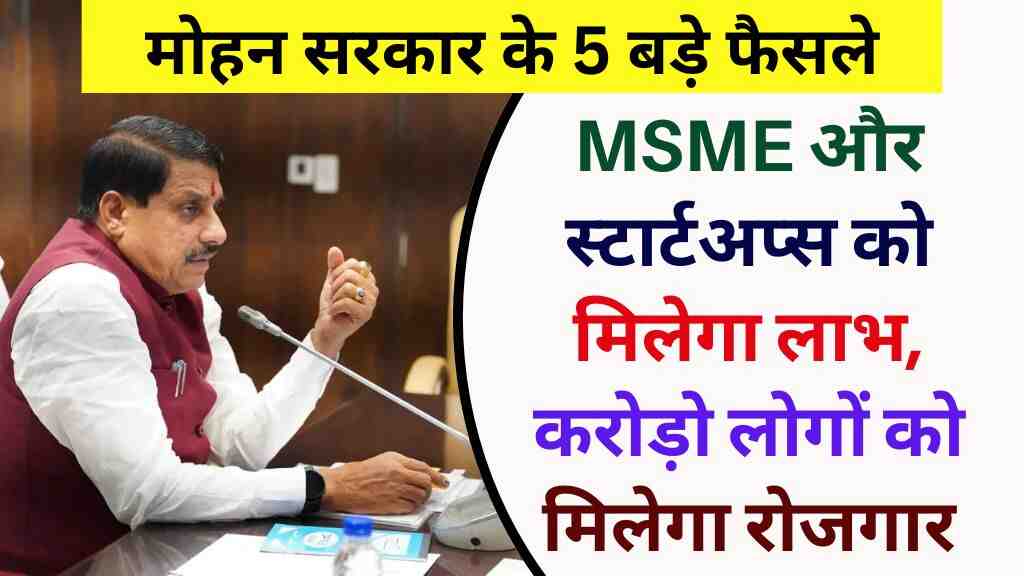 MP News: मोहन सरकार के बड़े फैसले, इलेक्ट्रिक व्हीकल सिटी, MSME और स्टार्टअप्स को मिलेगा लाभ