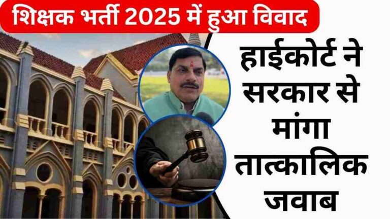 मध्य प्रदेश माध्यमिक शिक्षक भर्ती 2025 में हुआ विवाद, हाईकोर्ट ने सरकार से मांगा तात्कालिक जवाब