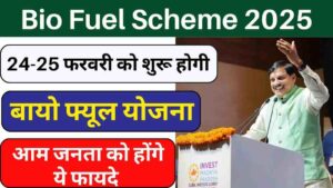 Bio Fuel Scheme 2025: मुख्यमंत्री मोहन यादव लॉन्च करेंगे बायो फ्यूल योजना, आम जनता की हुई बल्ले-बल्ले