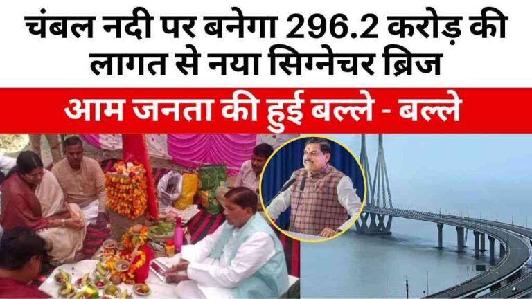 MP News: चंबल नदी पर बनेगा 296.2 करोड़ की लागत से नया सिग्नेचर ब्रिज, यूपी-एमपी के बीच सफर होगा आसान