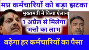 मध्य प्रदेश के सरकारी कर्मचारियों के लिए खुशखबरी, अप्रैल से बढ़ेंगे भत्ते