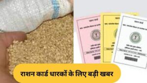 राशन कार्ड धारकों के लिए बड़ी खबर! 31 मार्च तक पूरा करें eKYC, वरना नहीं मिलेगा मुफ्त राशन