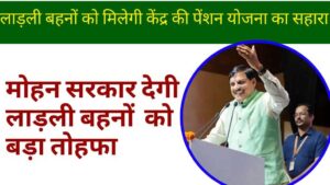 मध्यप्रदेश बजट 2025-26: लाड़ली बहनों को केंद्र की योजना से जोड़ने का ऐलान, सीएम केयर योजना होगी शुरू