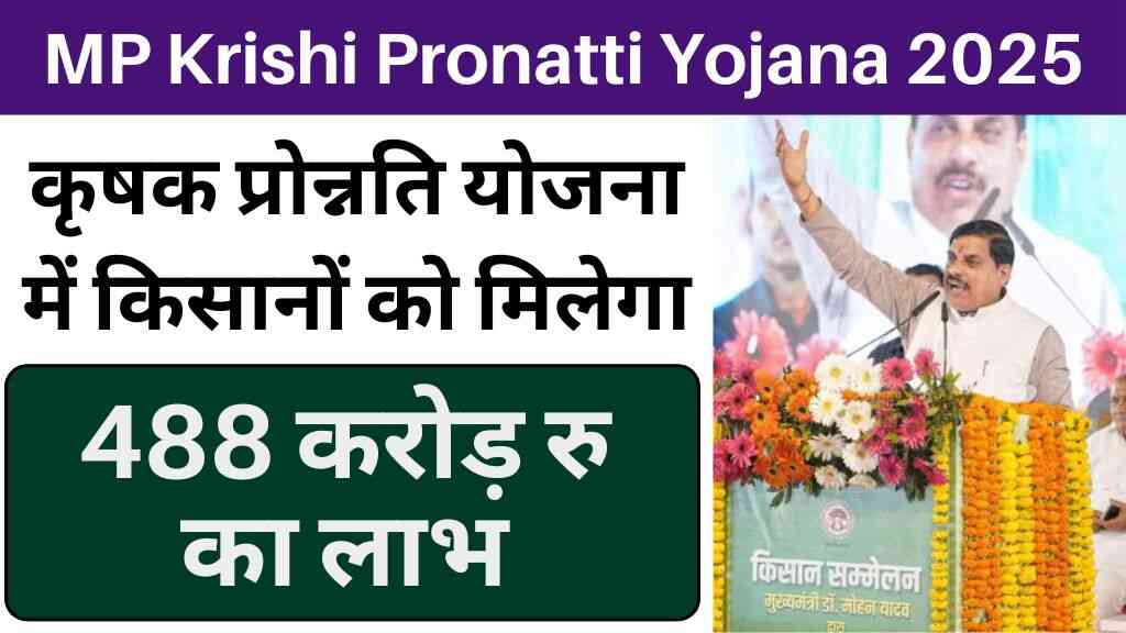 MP Krishi Pronatti Yojana: सीएम मोहन यादव का बड़ा ऐलान, कृषक प्रोन्नति योजना में किसानों को मिलेगा 488 करोड़ रुपये का लाभ