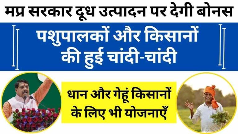 मध्य प्रदेश सरकार दूध उत्पादन पर देगी बोनस, पशुपालकों और किसानों की हुई चांदी-चांदी