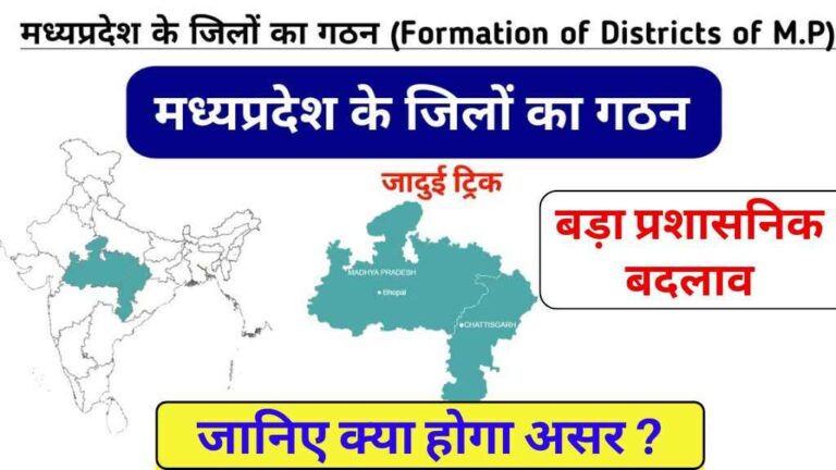 मध्य प्रदेश में बड़ा प्रशासनिक बदलाव, दो जिलों का पुनर्गठन साथ ही सरकार ने हटाया 663 वर्ग किलोमीटर