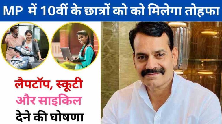 मध्य प्रदेश में 10वीं के छात्रों को को मिलेगा तोहफा: विधायक ने की लैपटॉप, स्कूटी और साइकिल देने की घोषणा