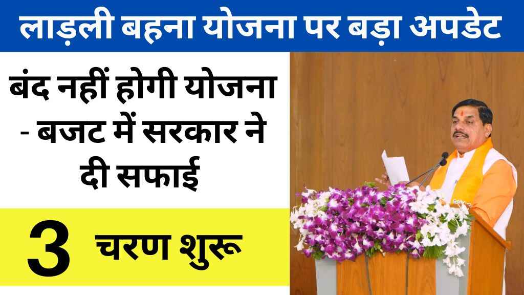 लाड़ली बहना योजना पर बड़ा अपडेट, नए नाम जुड़ेंगे, बंद होने की अफवाहों पर मध्य प्रदेश सरकार की सफाई