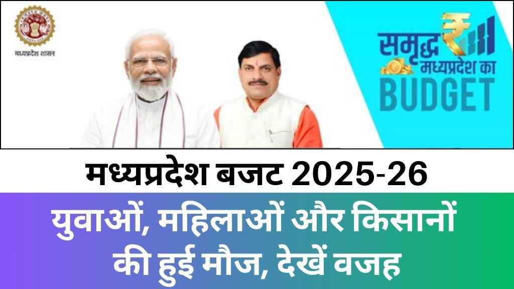 MP News: मोहन सरकार का नया बजट पेश, युवाओं, महिलाओं और किसानों के लिए खास प्रस्ताव