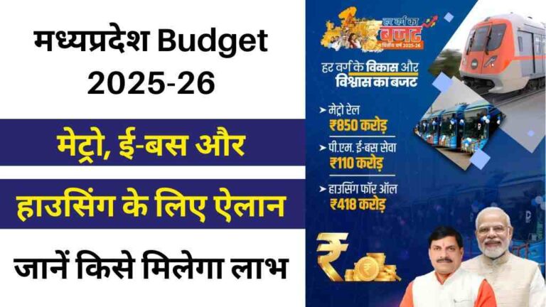 MP Budget 2025-26: मेट्रो, ई-बस और हाउसिंग के लिए बड़ा ऐलान, जानें किसे मिलेगा लाभ