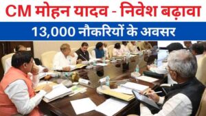 MP News: सीएम मोहन यादव ने निवेश को बढ़ावा देने के लिए की बड़ी पहल, 13,000 नौकरियों के अवसर