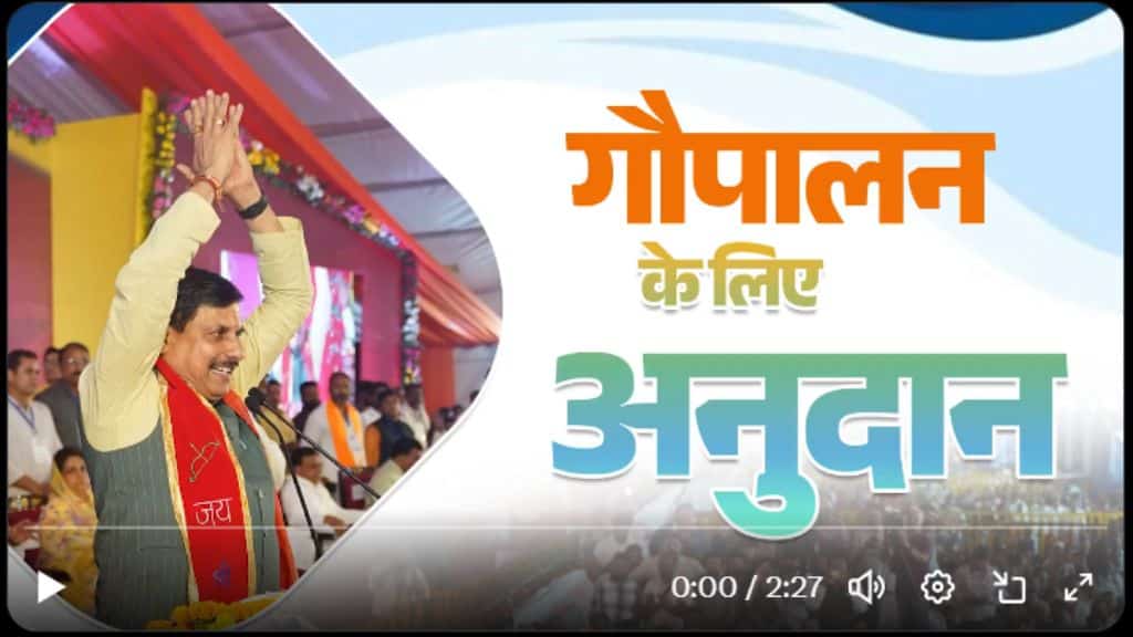 मुख्यमंत्री मोहन यादव का ऐलान, डेयरी यूनिट खोलने वालों को मिलेगा सरकार से सीधा अनुदान