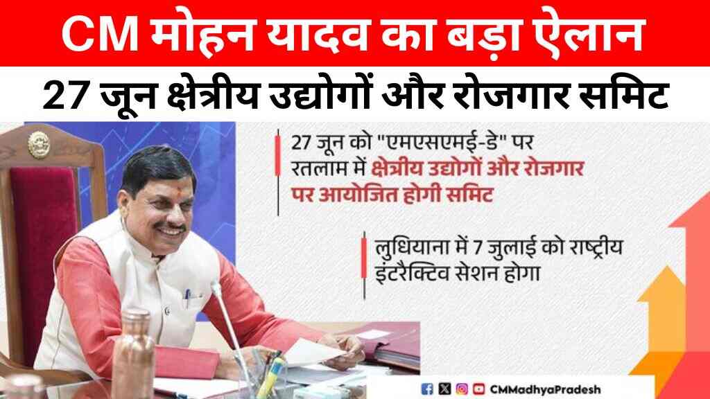 MP News: मुख्यमंत्री मोहन यादव का बड़ा ऐलान, 27 जून को रतलाम में क्षेत्रीय उद्योगों और रोजगार पर आयोजित होगी समिट