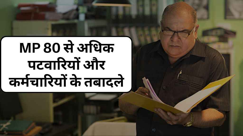 MP News: मध्य प्रदेश में 80 से अधिक पटवारियों और राजस्व कर्मचारियों के तबादले, देखें पूरी लिस्ट