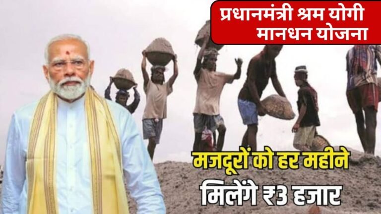 प्रधानमंत्री श्रम योगी मानधन योजना