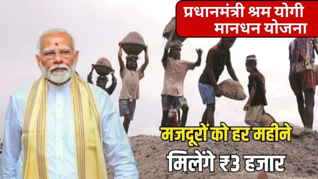 प्रधानमंत्री श्रम योगी मानधन योजना