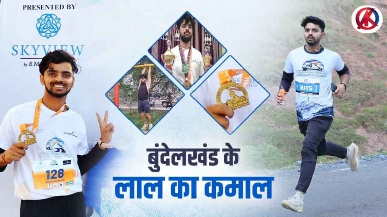 MP News: टीकमगढ़ के आशुतोष त्रिपाठी ने हिमालय में रचा इतिहास, 50 किमी हिल्स मैराथन में हासिल किया पहला स्थान