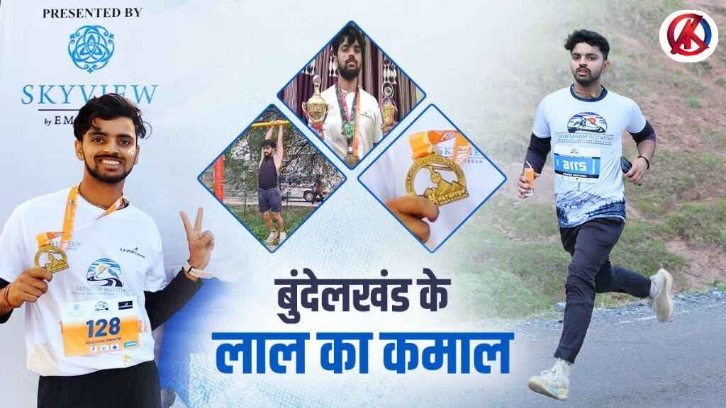 MP News: टीकमगढ़ के आशुतोष त्रिपाठी ने हिमालय में रचा इतिहास, 50 किमी हिल्स मैराथन में हासिल किया पहला स्थान