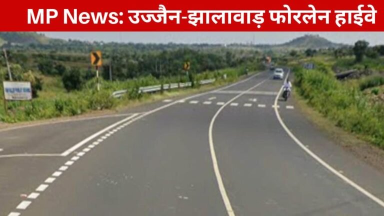 MP News: उज्जैन-झालावाड़ फोरलेन हाईवे से बदलेगी MP-राजस्थान की कनेक्टिविटी, सिंहस्थ 2028 से पहले बढ़ेगी रफ्तार