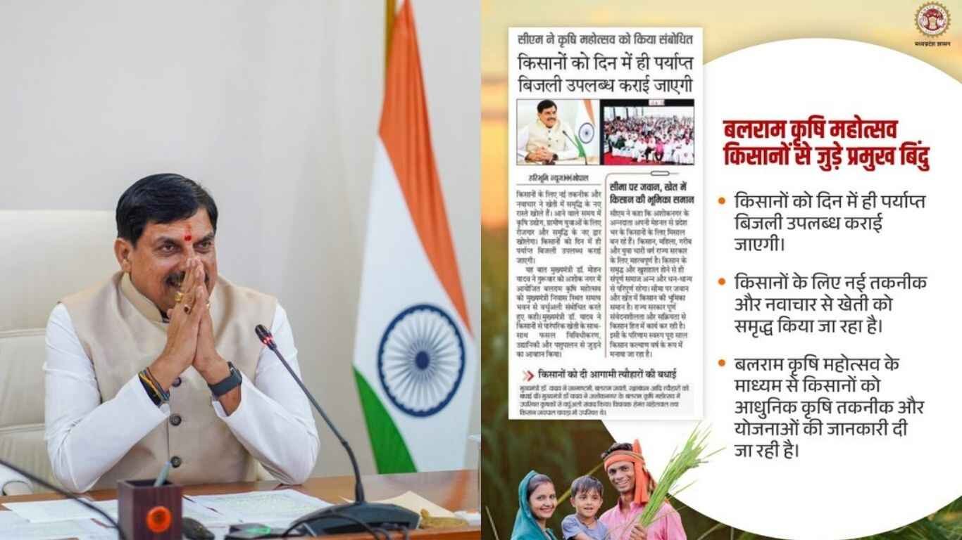 MP News: बलराम कृषि महोत्सव से किसानों को मिलेगी नई तकनीक की जानकारी, दिन में पर्याप्त बिजली उपलब्ध कराने पर जोर