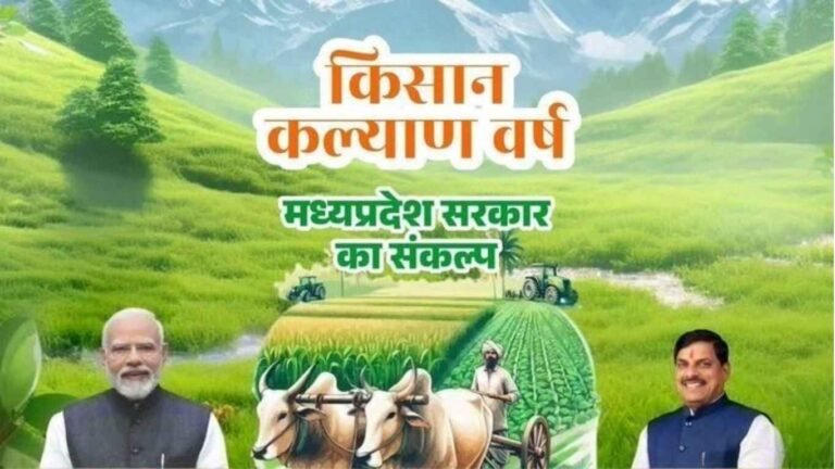 MP News: खाद वितरण व्यवस्था में बड़ा बदलाव, e-Vikas 2.0 से किसानों को मिलेगी पारदर्शी सुविधा; 20 अगस्त से Farmer ID अभियान शुरू