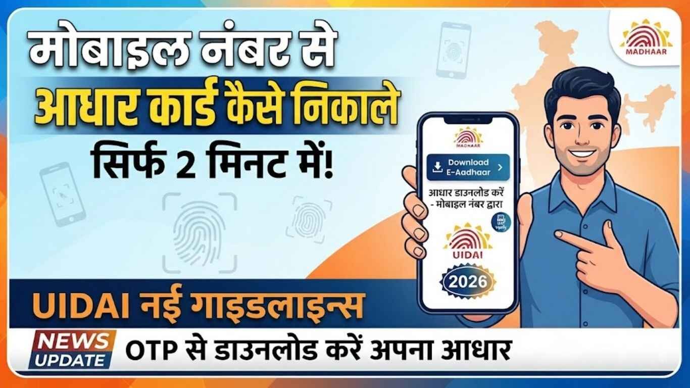 मोबाइल नंबर से आधार कार्ड कैसे निकाले 2026 | Mobile Number Se Aadhaar Card Kaise Nikale