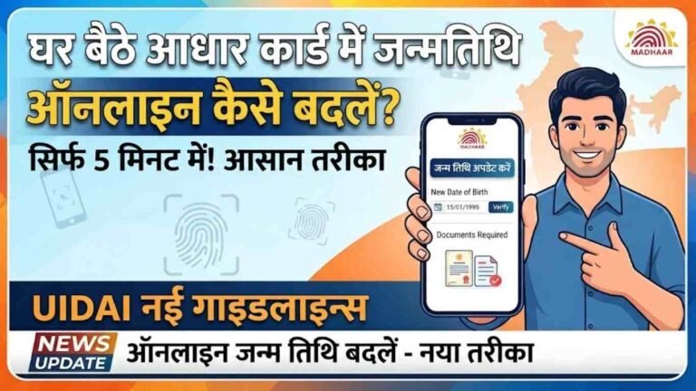 घर बैठे आधार कार्ड में जन्मतिथि ऑनलाइन कैसे बदलें?