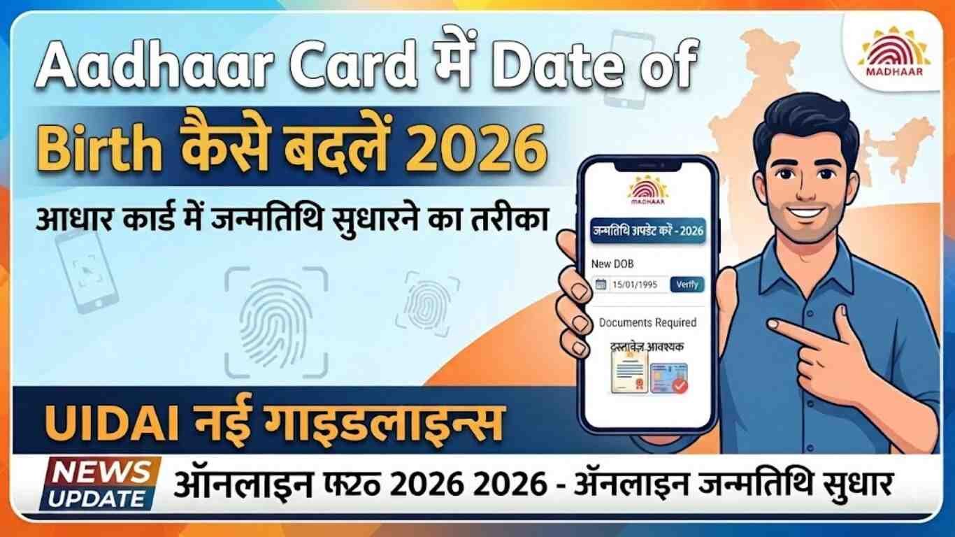 Aadhaar Card में Date of Birth कैसे बदलें 2026 | आधार कार्ड में जन्मतिथि सुधारने का तरीका