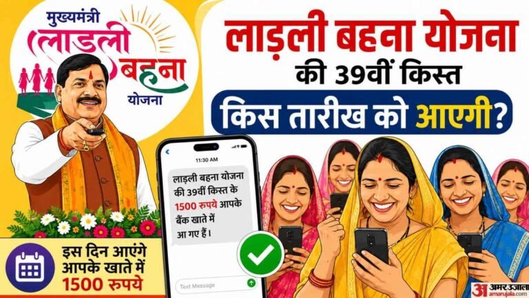 मुख्यमंत्री लाड़ली बहना योजना की 39वीं किस्त कब आएगी? जानिए संभावित तारीख, पात्रता, स्टेटस और जरूरी अपडेट