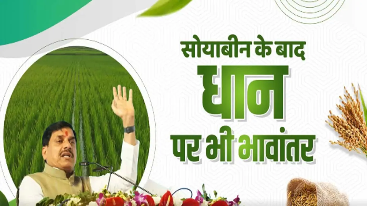 mp-bhavantar-yojana-paddy-farmers-update